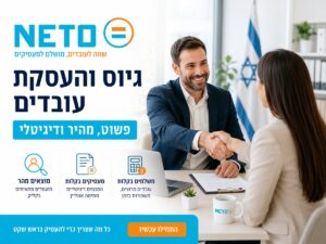 גיוס והעסקת עובדים v2 NETO