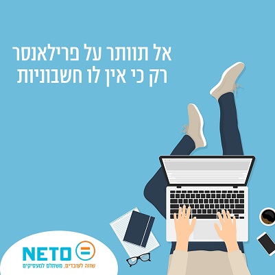 אל תוותר על פרילנסר רק כי אין לו חשבוניות
