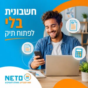 חשבונית בלי לפתוח תיק NETO