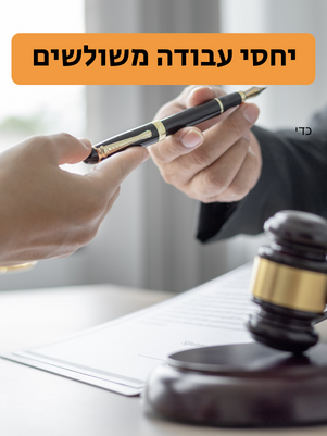 זכויות עובד המועסק בכוח-אדם