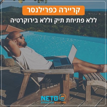 עובדים לתקופת ניסיון ותשלום חשבונית דרך NETO