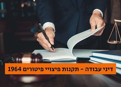 דיני עבודה - תקנות פיצויי פיטורים