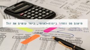 תיאום מס והחזר ביטוח-לאומי
