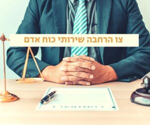 צו הרחבה שירותי כוח אדם