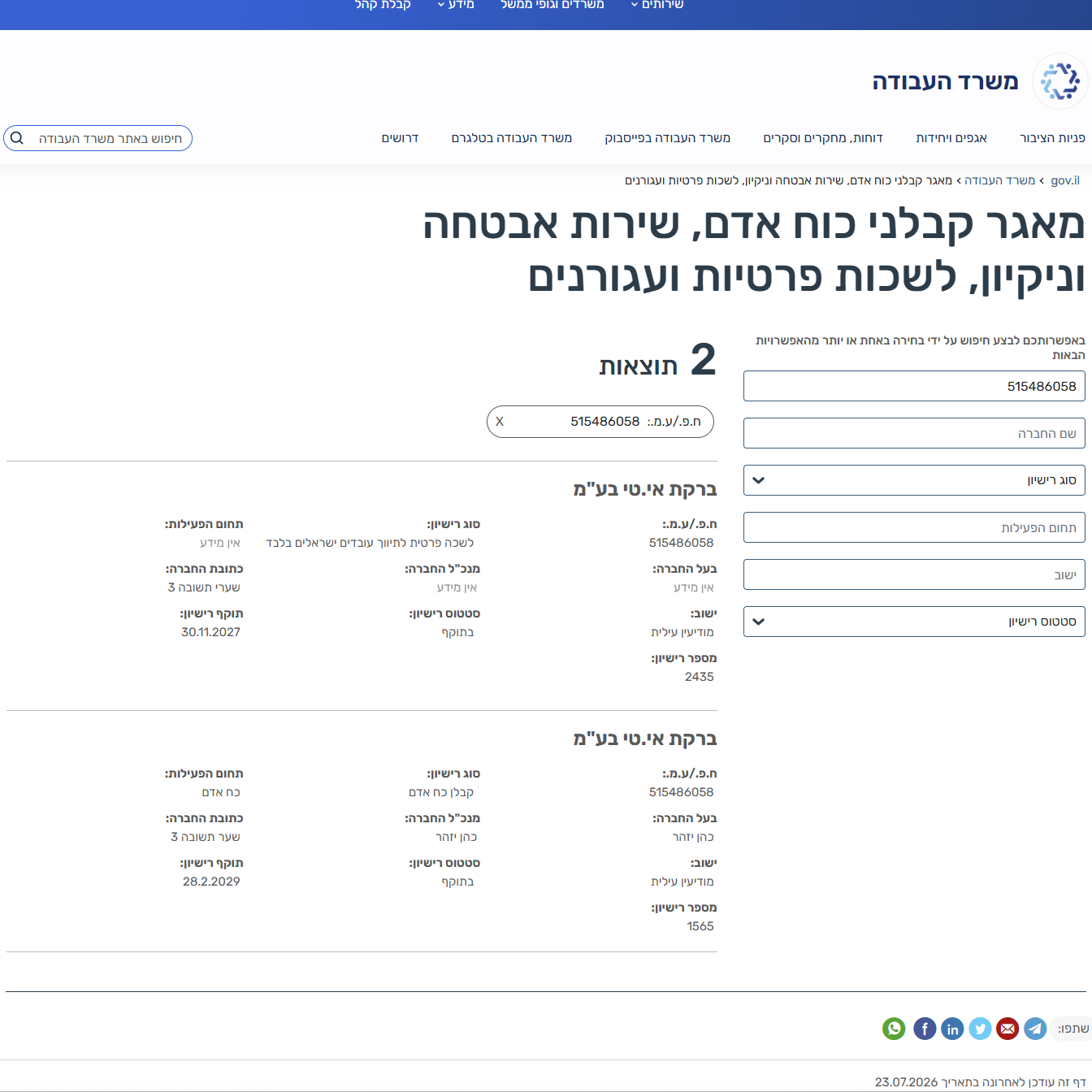מאגר משרד העבודה · שתי רשומות לברקת אי.טי בע״מ ח.פ 515486058 · רישיון קבלן כח אדם 1565 בתוקף עד 28.02.2029 ורישיון לשכה פרטית לתיווך עובדים ישראלים בלבד 2435 בתוקף עד 30.11.2027