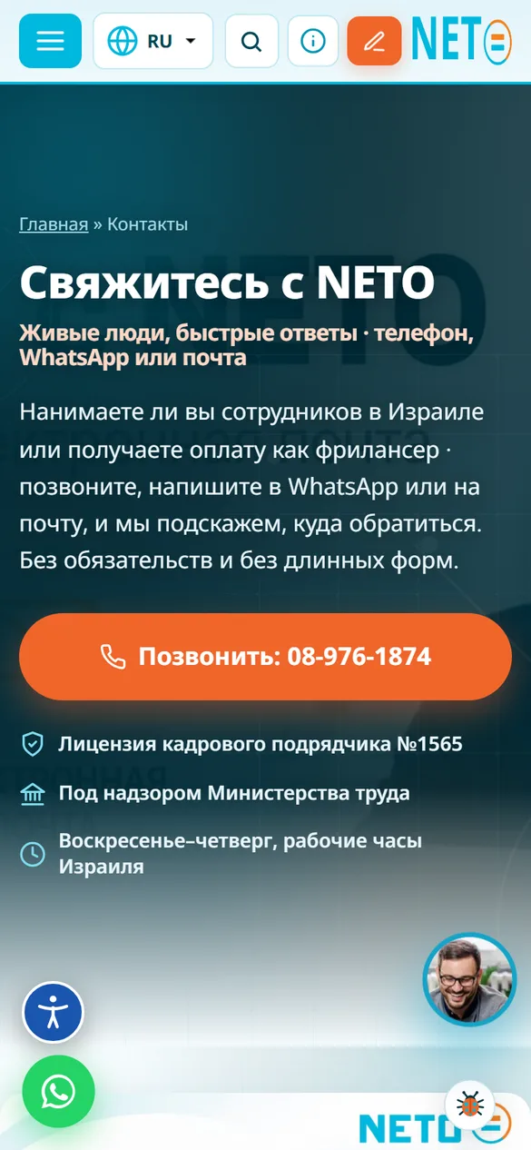 Скриншот сайта NETO на телефоне · Форма обращения