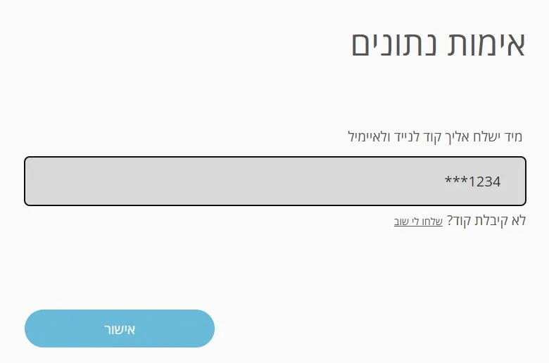 אימות פרטי ההרשמה