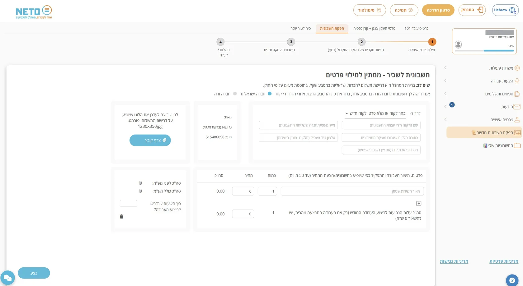 אשף הפקת חשבונית חדשה לפרילנסר במערכת NETO