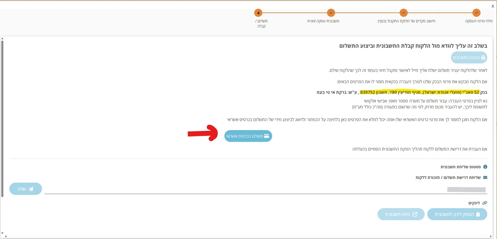 שלב 5 · מסך התשלום והקבלה עם פרטי העברה בנקאית ותשלום בכרטיס אשראי במערכת NETO