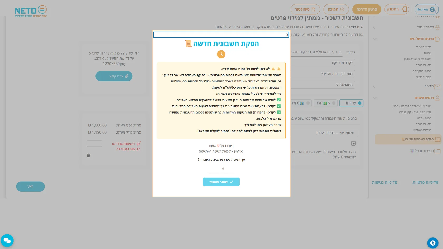 חלונית מינימום שכר לשעה · המערכת עוצרת כשסכום החשבונית נמוך מדי ביחס לשעות שדווחו