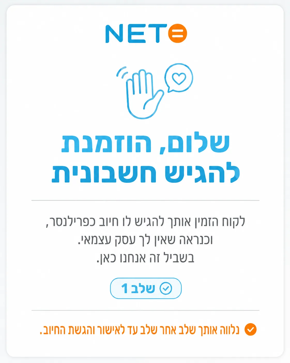 שלב 1 · הפרילנסר הוזמן להגיש חשבונית