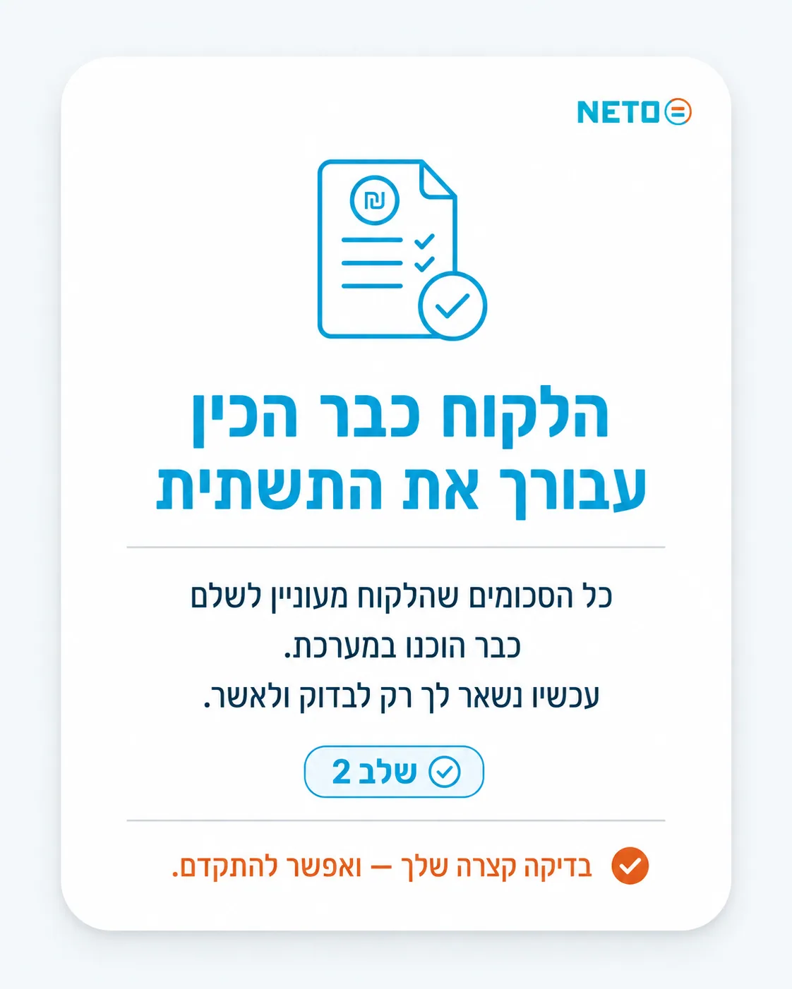 שלב 2 · הלקוח כבר הכין את התשתית