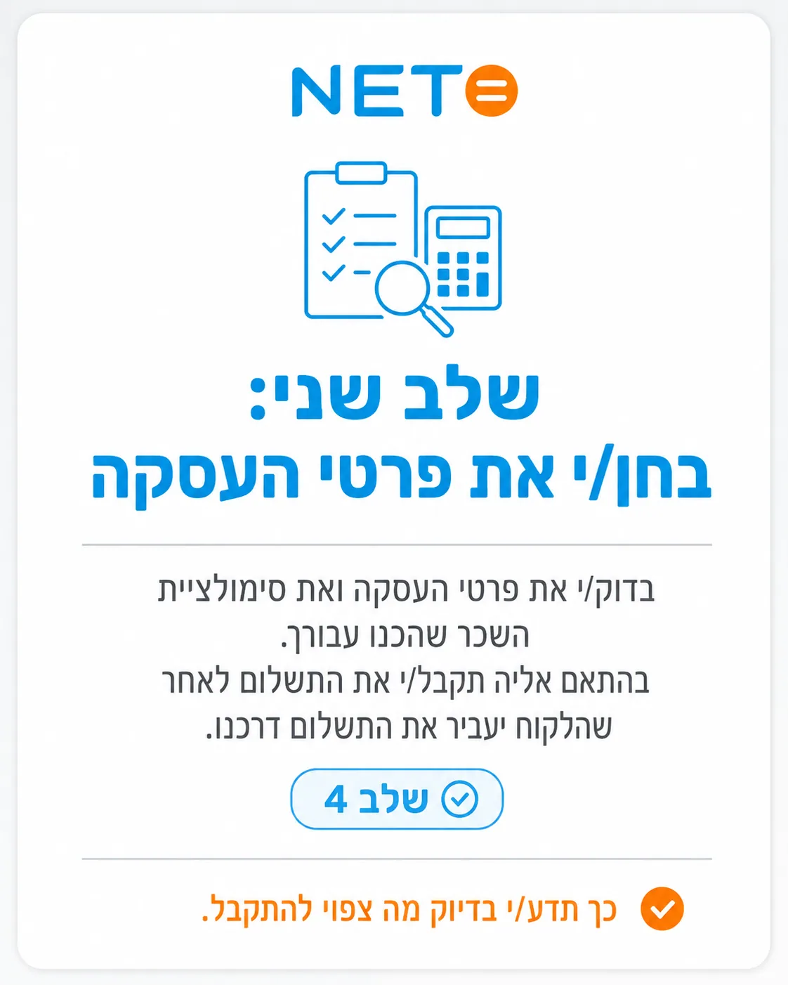 שלב 4 · בדיקת פרטי העסקה וסימולציית השכר