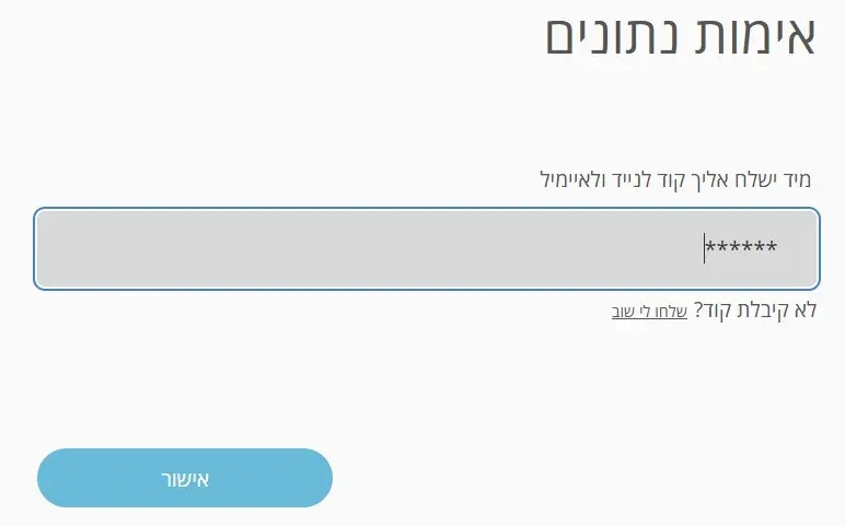 שלב 2 · מסך אימות נתונים עם שדה קוד האימות וכפתור אישור