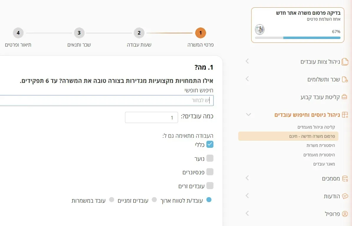 שלב 3 · תפריט ניהול גיוסים וחיפוש עובדים ומסך 1. מה? באשף פרסום משרה חדשה חינם