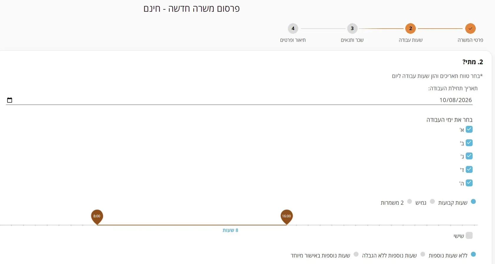 שלב 4 · מסך 2. מתי? תאריך תחילה, ימי עבודה, שעות קבועות וסרגל שעות
