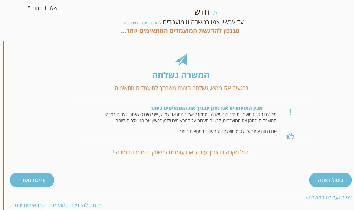 שלב 7 · מסך המשרה נשלחה עם כפתורי עריכת משרה וביטול משרה