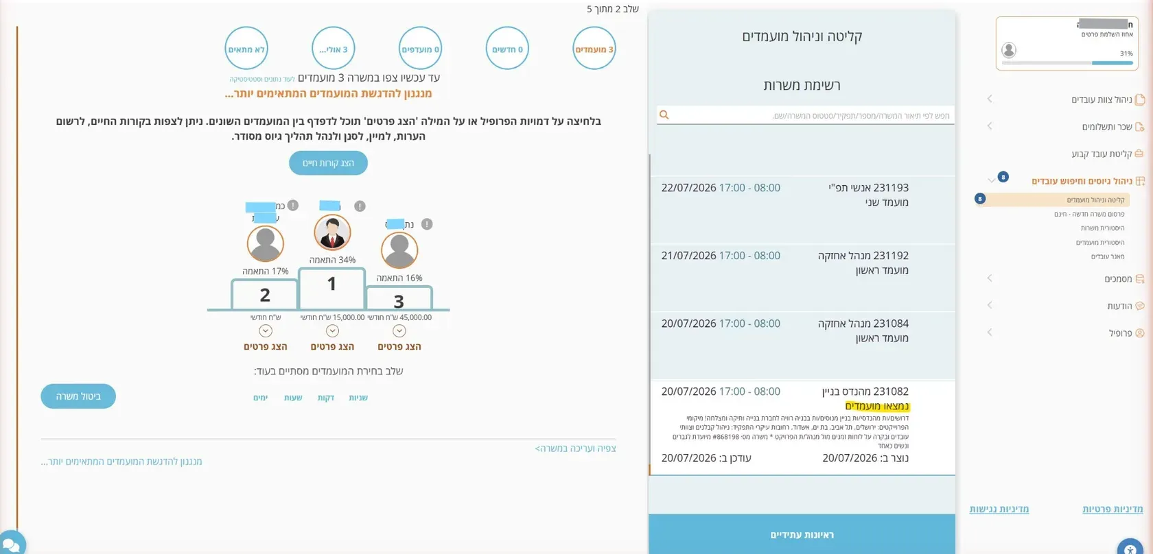שלב 8 · מסך קליטה וניהול מועמדים עם פודיום המועמדים ואחוזי התאמה