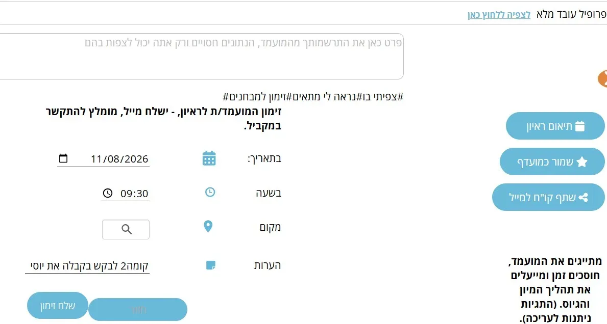 שלב 10 · טופס זימון המועמד לראיון עם תאריך, שעה, מקום והערות