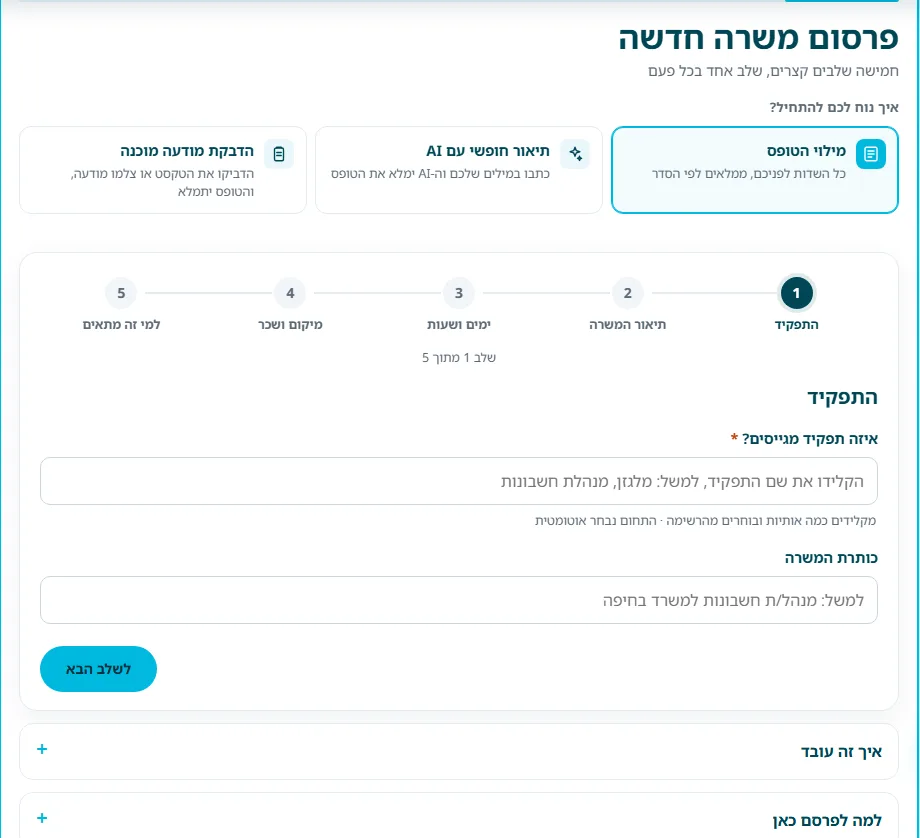 שלב 1 · תחילת אשף פרסום משרה חדשה: שלוש דרכים להתחיל (מילוי הטופס, תיאור חופשי עם AI, הדבקת מודעה מוכנה) וסרגל חמשת השלבים