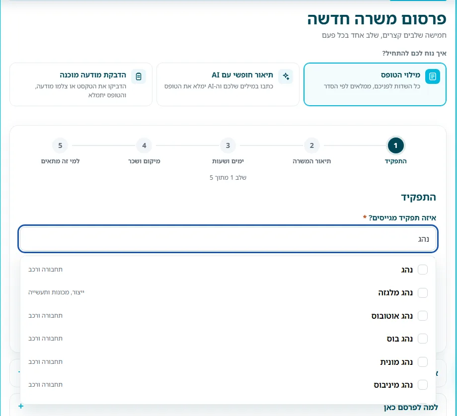 שלב 2 · חיפוש תפקיד באשף פרסום המשרה: הקלדת ״נהג״ ורשימת תפקידים להתאמה, עם התחום של כל תפקיד