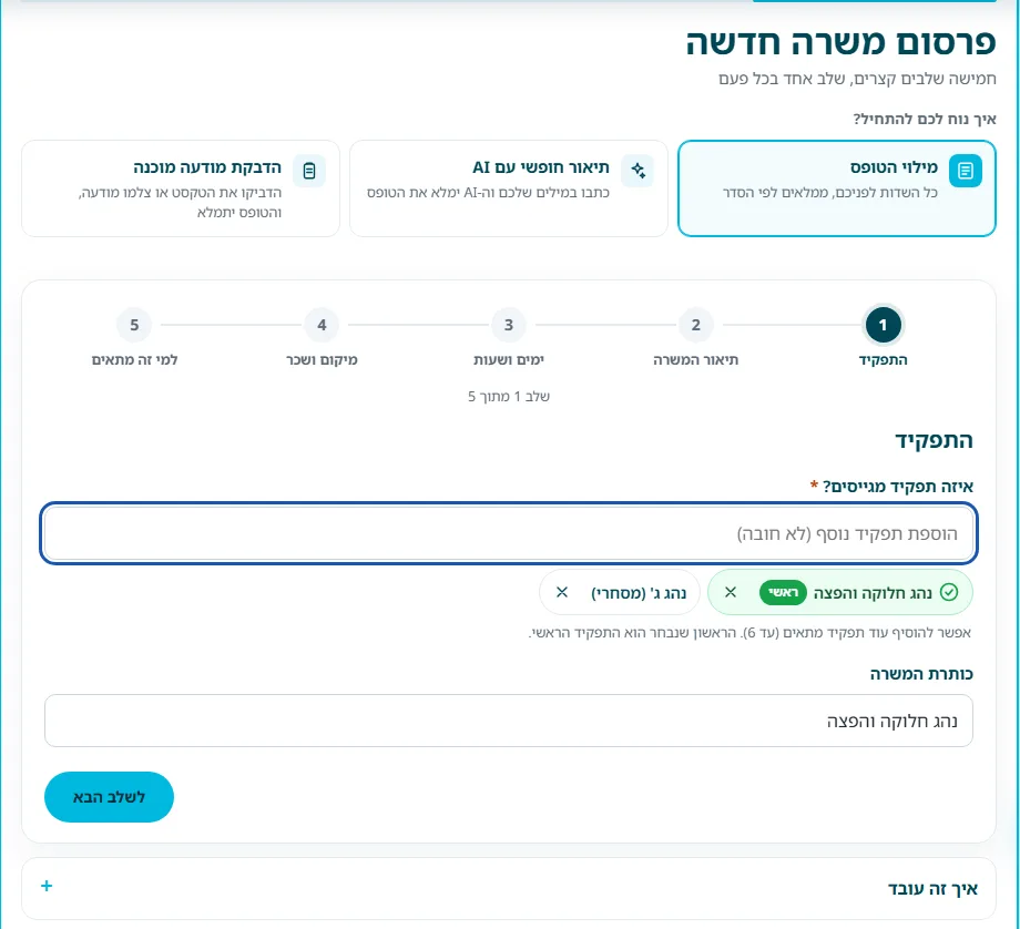 שלב 2 · שני תפקידים שנבחרו, הראשון מסומן ״ראשי״, וכותרת המשרה מתמלאת מהתפקיד