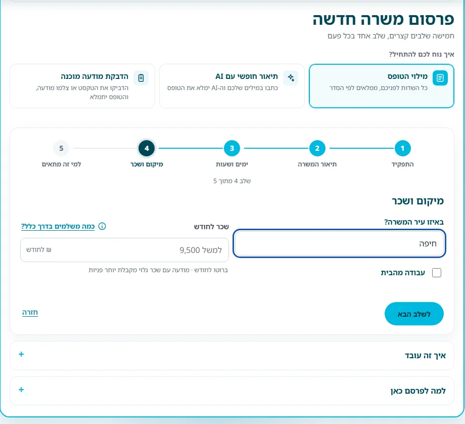 שלב 5 · מיקום ושכר: שדה העיר (חיפה), תיבת ״עבודה מהבית״ ושדה ״שכר לחודש״