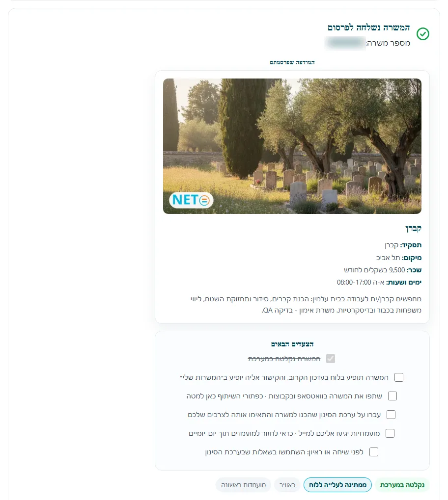 שלב 9 · אישור המשרה נשלחה לפרסום, המודעה כפי שפורסמה, צעדים הבאים וסרגל מצב המשרה