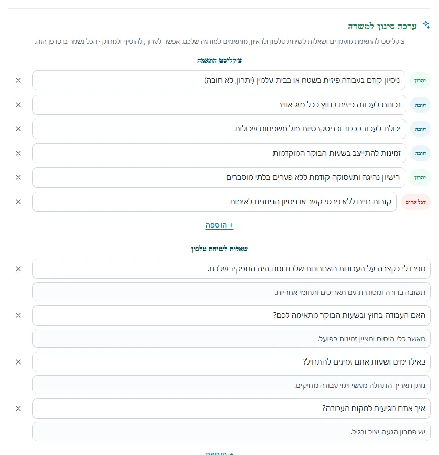 שלב 9 · ערכת הסינון שה-AI מכין למשרה: צ׳קליסט התאמה עם חובה, יתרון ודגל אדום, ושאלות לשיחת טלפון