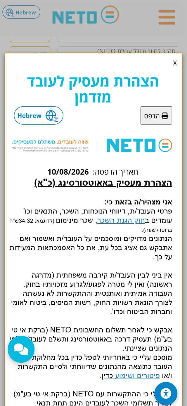 שלב 6 · חלונית הצהרת מעסיק לעובד מזדמן מהנייד עם כפתור הדפס ונוסח ההצהרה