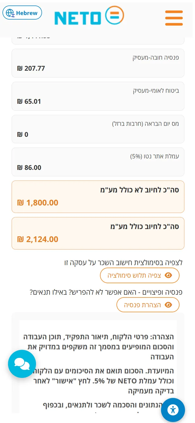 שלב 4 · פירוט חלוקת התקבול מהנייד: פנסיה, ביטוח לאומי, עמלת אתר נטו (5%) וסה״כ לחיוב
