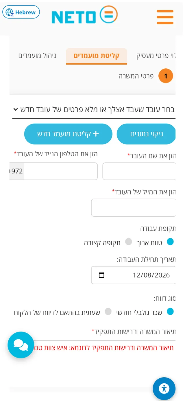 שלב 7 · אשף קליטת מועמדים מהנייד: שלב פרטי המשרה עם פרטי העובד, תקופת עבודה וסוג דווח
