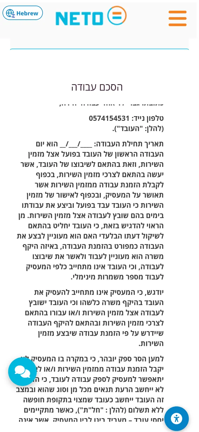 שלב 5 · המשך ההסכם מהנייד: תאריך תחילת העבודה ותנאי השיבוץ