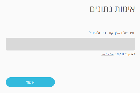 מסך אימות נתונים: הקלדת הקוד שנשלח לנייד ולמייל