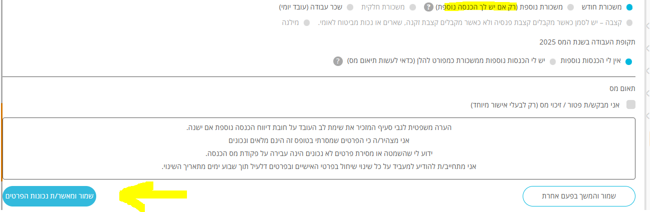 טופס 101: הכפתור שמור ומאשר נכונות הפרטים