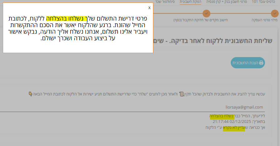 הודעה שפרטי דרישת התשלום נשלחו בהצלחה ללקוח