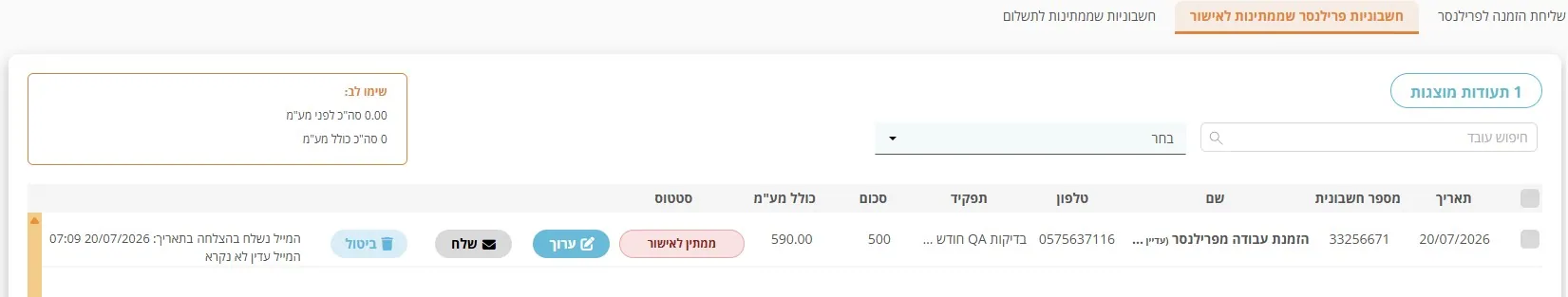 מסך חשבוניות מפרילנסר שממתינות לאישור · מעקב וסטטוס