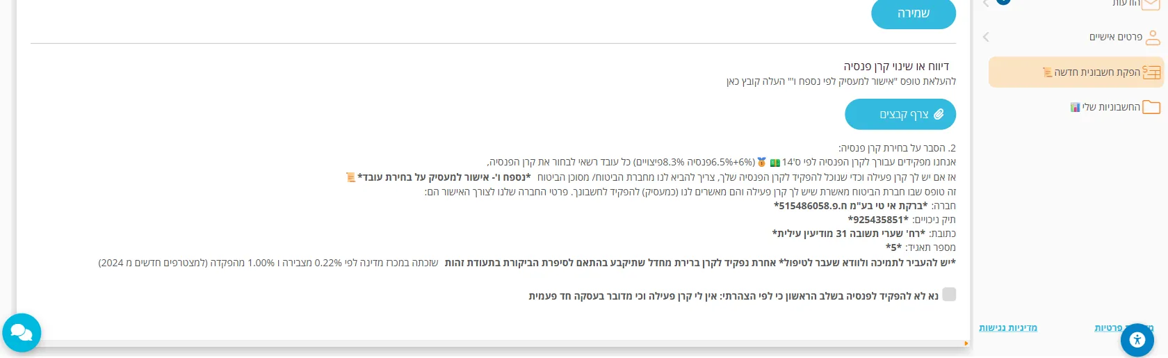 שלב 10 · דיווח או שינוי קרן פנסיה עם הכפתור ״צרף קבצים״, ״הסבר על בחירת קרן פנסיה״ עם פרטי NETO לגוף המבטח, ההנחיה ״יש להעביר לתמיכה ולוודא שעבר לטיפול״ ותיבת הסימון ״נא לא להפקיד לפנסיה בשלב הראשון״
