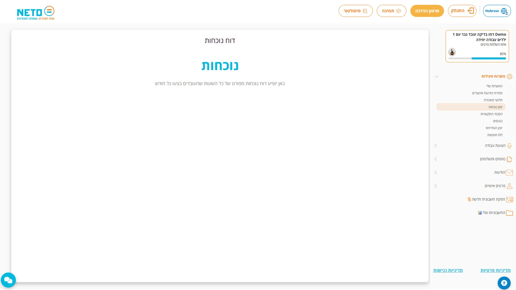 שלב 6 · דוח נוכחות בלשונית משרות פעילות במערכת NETO