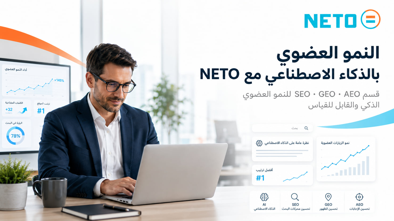 نمو عضوي في عصر الذكاء الاصطناعي · SEO · GEO · AEO · NETO