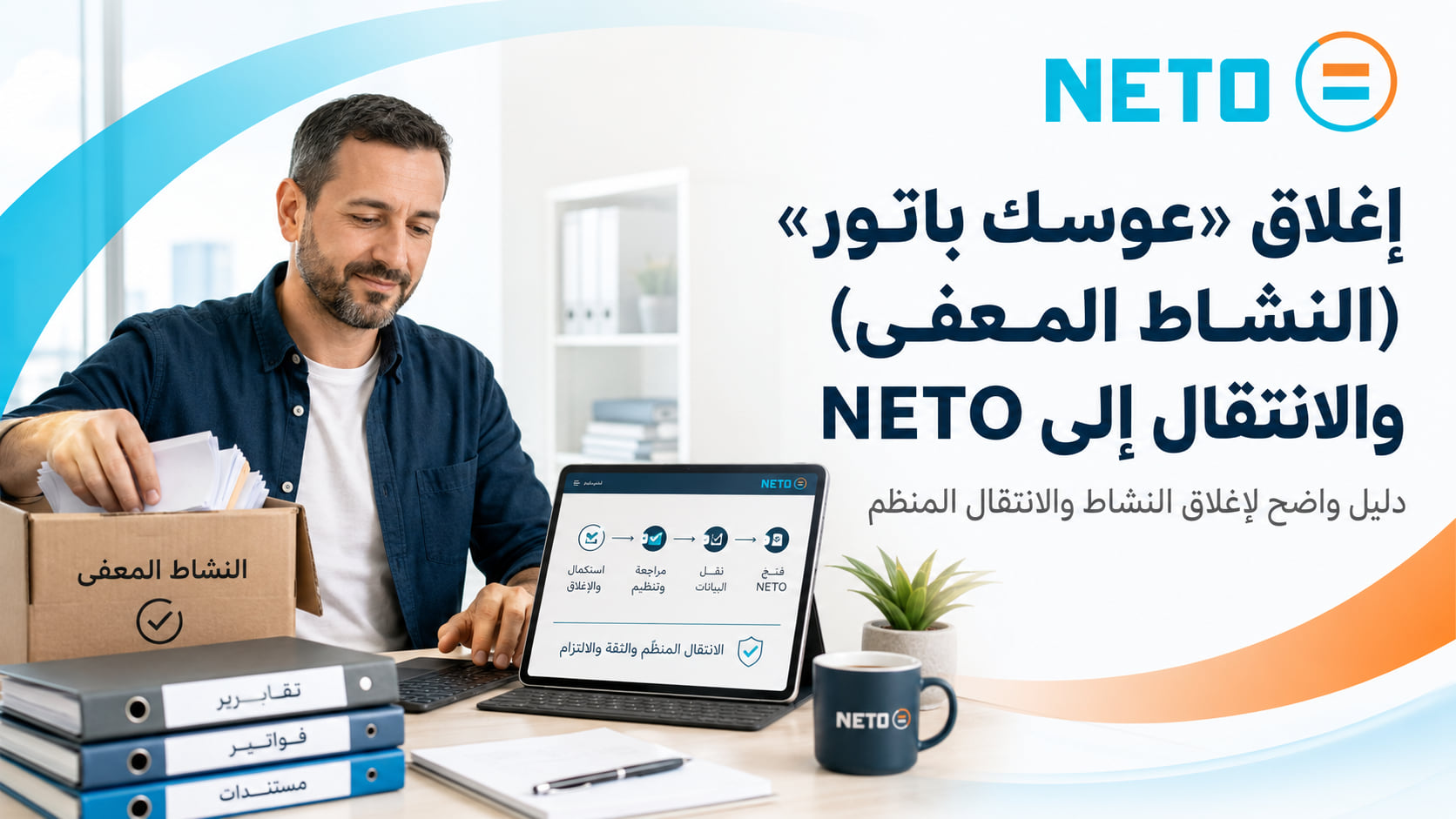 إغلاق المصلحة المعفاة والانتقال إلى NETO