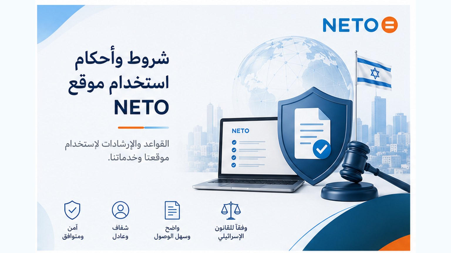 شروط الاستخدام في موقع NETO · القواعد والالتزامات وأحكام استخدام خدمات الموقع
