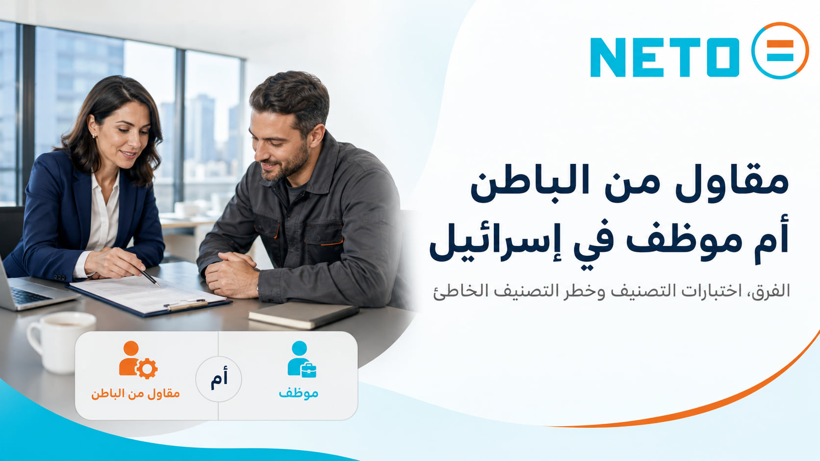 مقاول من الباطن أم موظف في إسرائيل · التمييز بين المسارين · NETO