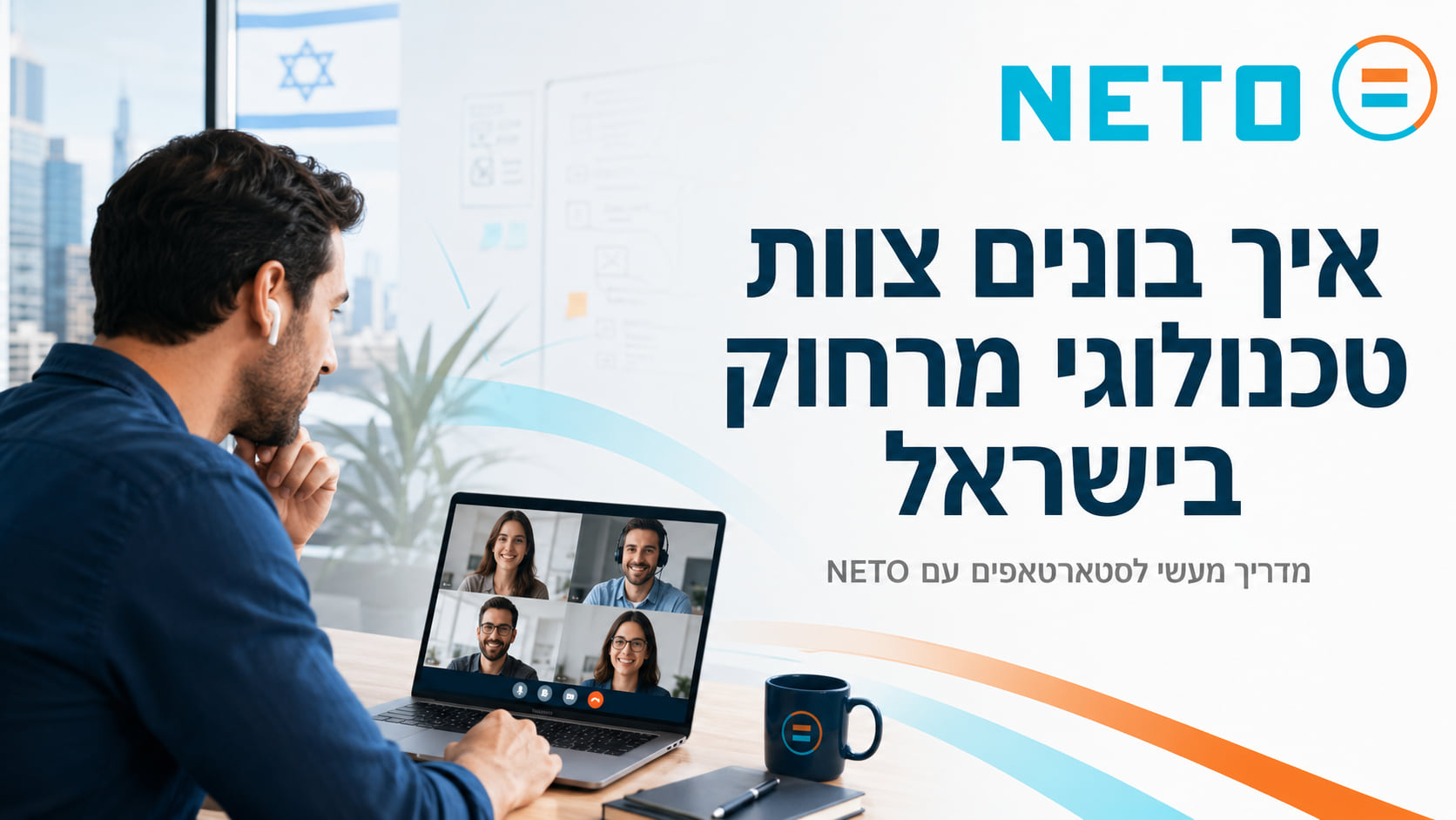 בניית צוות טכנולוגי מרוחק בישראל · NETO