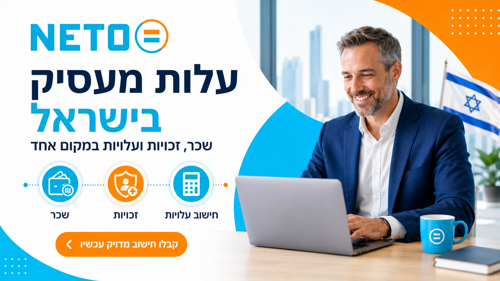 עלות מעסיק בישראל