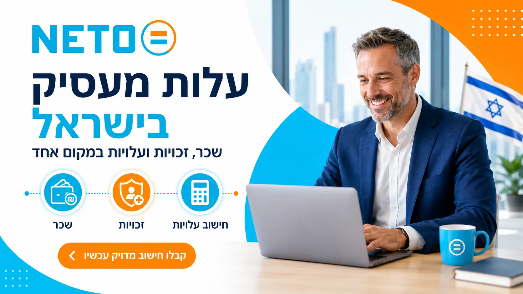 עלות מעסיק בישראל