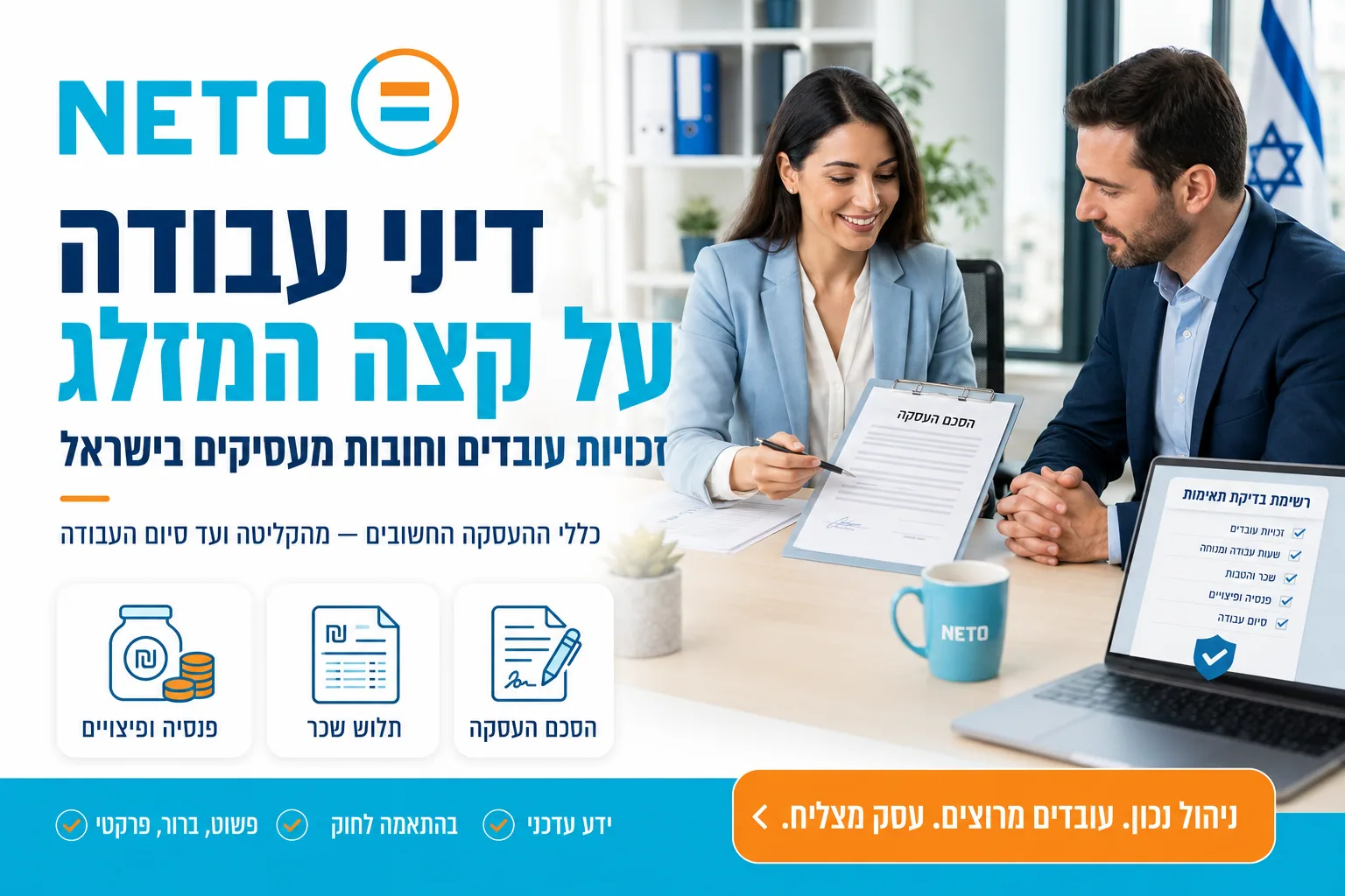 זכויות מעסיקים בדיני עבודה