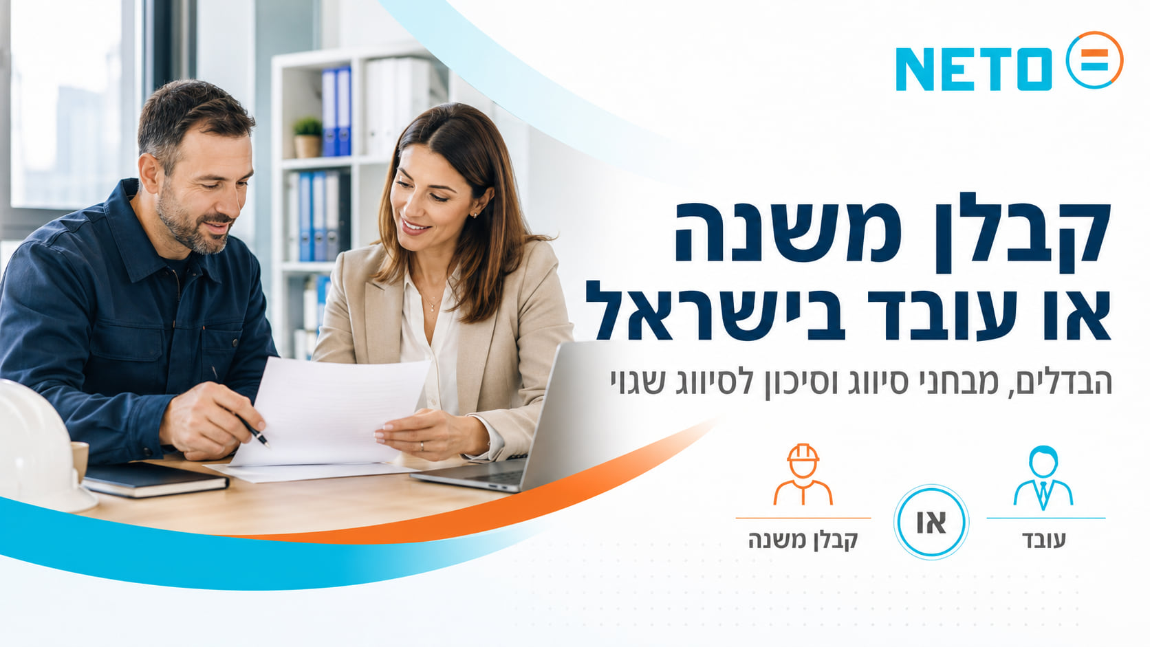 קבלן משנה או עובד בישראל · ההבחנה בין המסלולים · NETO