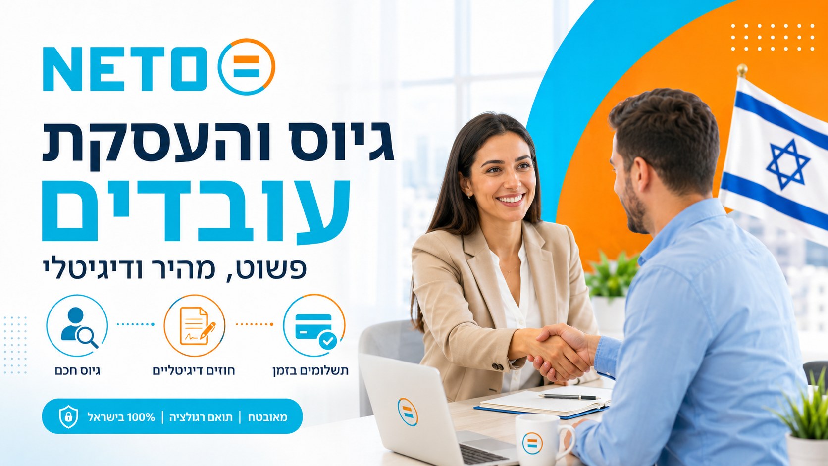 גיוס והעסקת עובדים