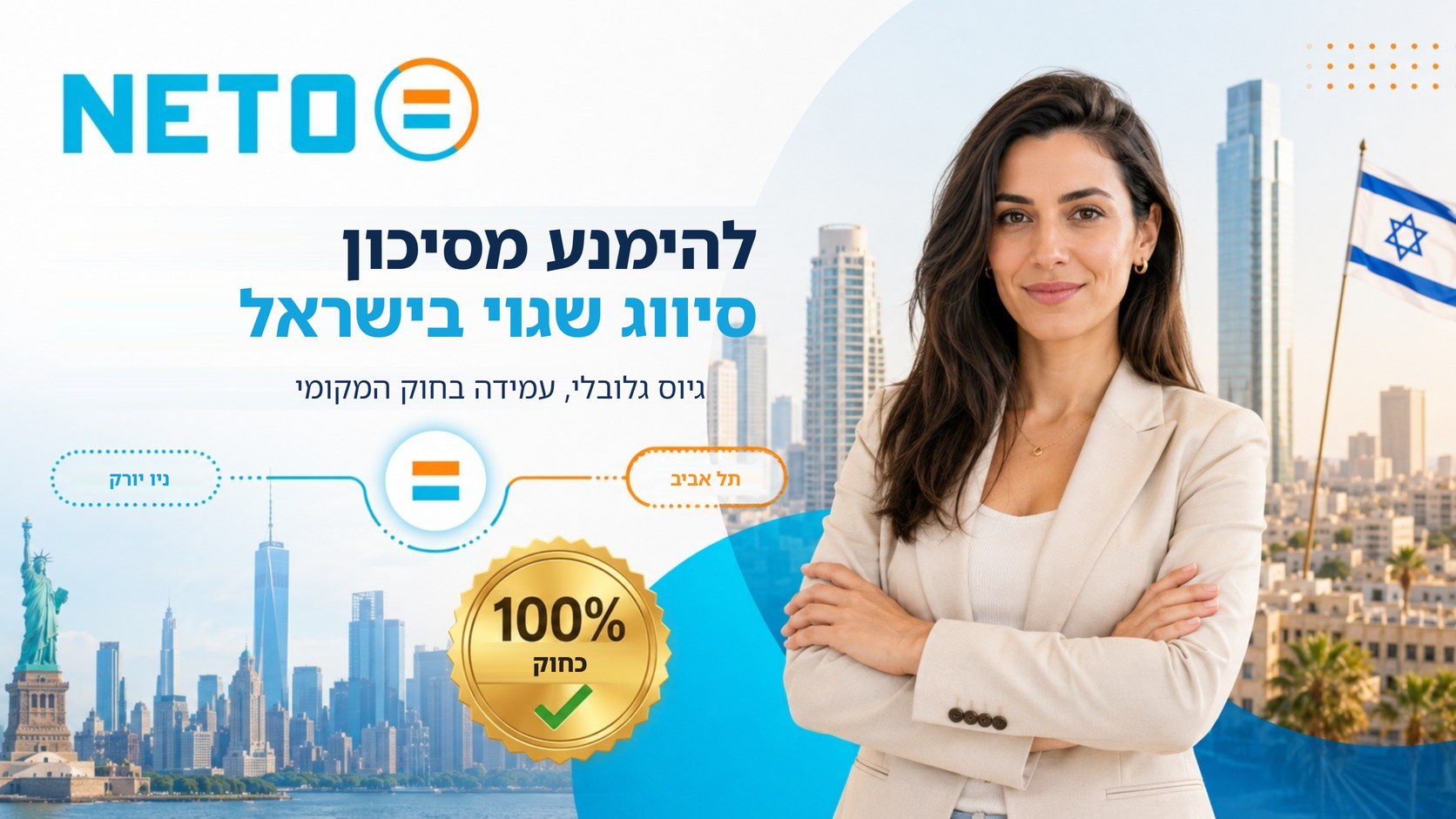 חוזה התקשרות והעסקת עובד דרך NETO · מסמך חתום המבטיח יחסי עובד-מעביד תקינים